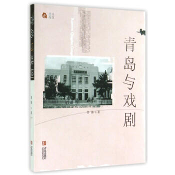 青島與戲劇 青島與戲劇