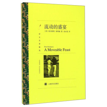 流動的盛宴 流動的盛宴