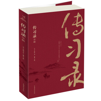傳習錄全解 傳習錄全解