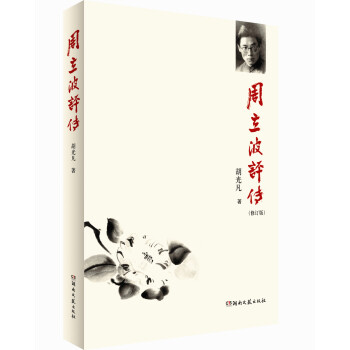 周立波評傳 周立波評傳