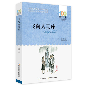 飛向人馬座 飛向人馬座