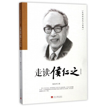 走讀侯仁之 走讀侯仁之