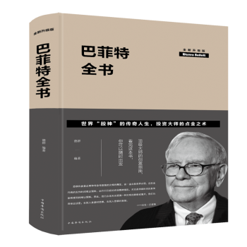 巴菲特全書 巴菲特全書