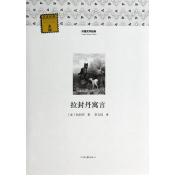 拉封丹寓言 拉封丹寓言