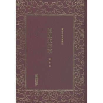 南湖東游草 南湖東游草