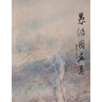 愚滿國畫集 愚滿國畫集