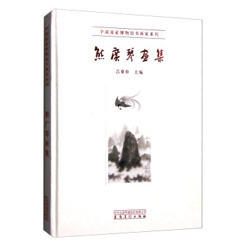 熊廣琴畫集 熊廣琴畫集
