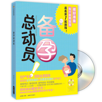 備孕總動員 備孕總動員