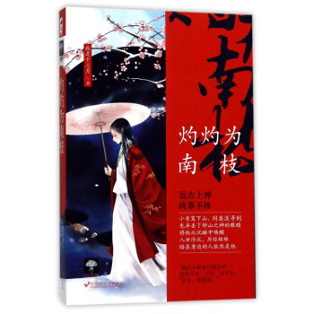 灼灼為南枝 灼灼為南枝