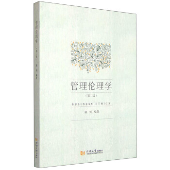 管理倫理學 管理倫理學