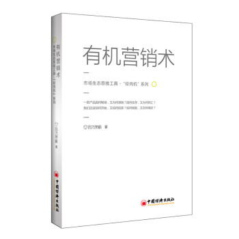 有機營銷術 有機營銷術