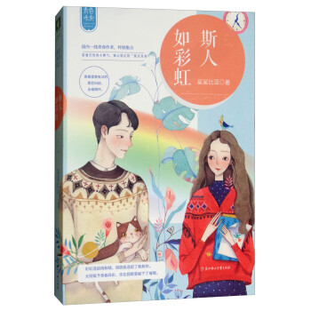 斯人如彩虹 斯人如彩虹