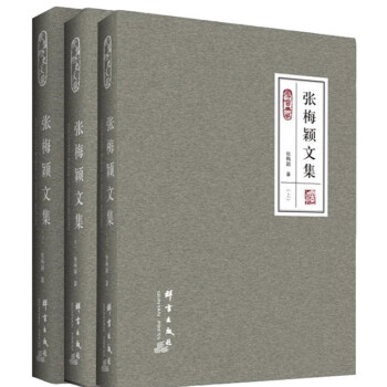張梅穎文集 張梅穎文集