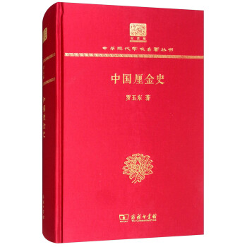中國厘金史 中國厘金史