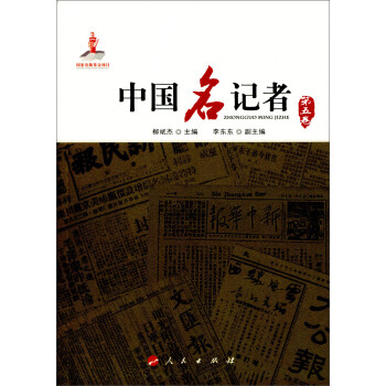 中國名記者 中國名記者