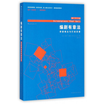 編劇有章法 編劇有章法