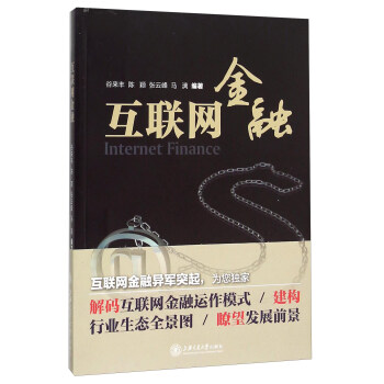 互聯網金融 互聯網金融