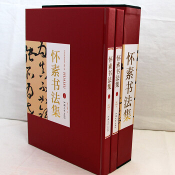 懷素書(shū)法集 懷素書(shū)法集
