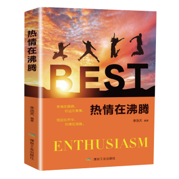 熱情在沸騰 熱情在沸騰