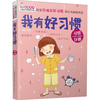 我有好習慣 我有好習慣