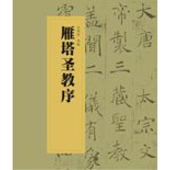 雁塔圣教序 雁塔圣教序