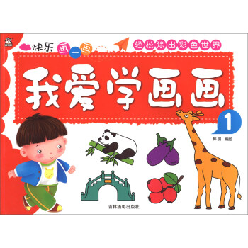 我愛學(xué)畫畫 我愛學(xué)畫畫