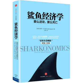 鯊魚經(jīng)濟學 鯊魚經(jīng)濟學