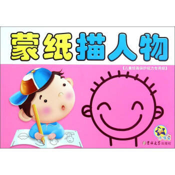 蒙紙描人物 蒙紙描人物