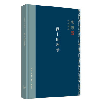湖上閑思錄 湖上閑思錄