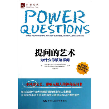 提問的藝術 提問的藝術