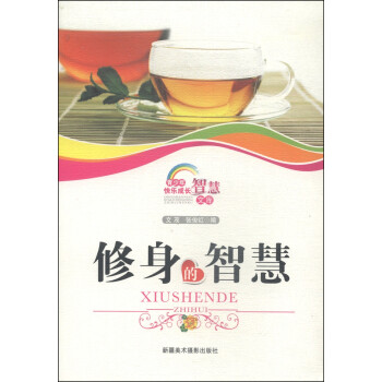修身的智慧 修身的智慧