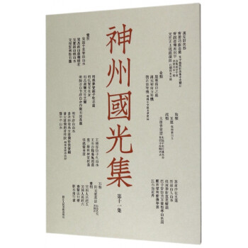 神州國光集 神州國光集