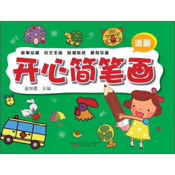 開心簡筆畫 開心簡筆畫