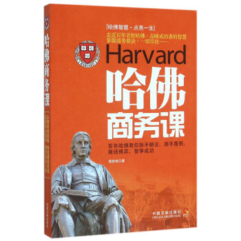 哈佛商務課 哈佛商務課