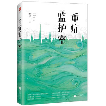 重癥監(jiān)護(hù)室 重癥監(jiān)護(hù)室