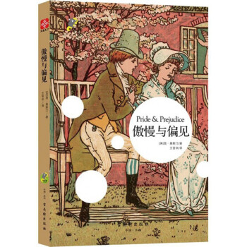 傲慢與偏見 傲慢與偏見