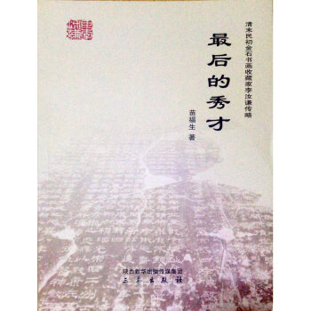 最后的秀才 最后的秀才