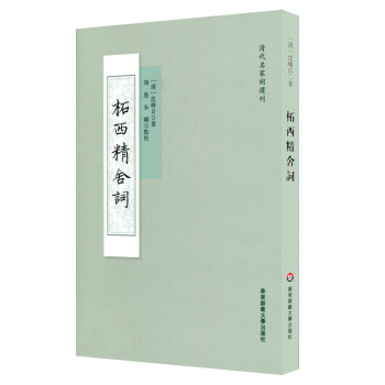 柘西精舍詞 柘西精舍詞
