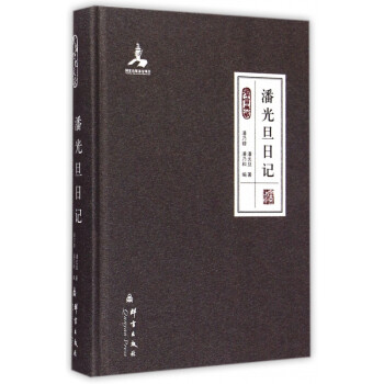 潘光旦日記 潘光旦日記