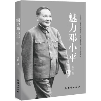 魅力鄧小平 魅力鄧小平