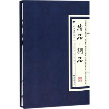 詩品.詞品 詩品.詞品