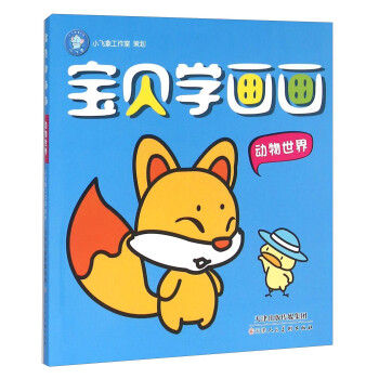 寶貝學畫畫 寶貝學畫畫