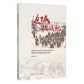 邊城抗戰記 邊城抗戰記