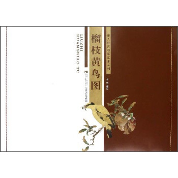 榴枝黃鳥圖 榴枝黃鳥圖