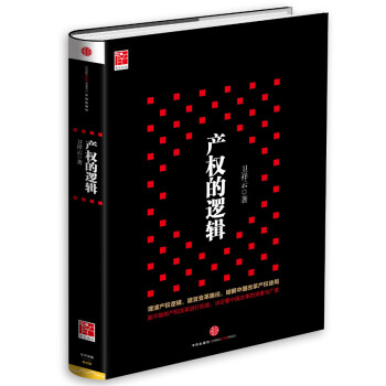 產(chǎn)權(quán)的邏輯 產(chǎn)權(quán)的邏輯