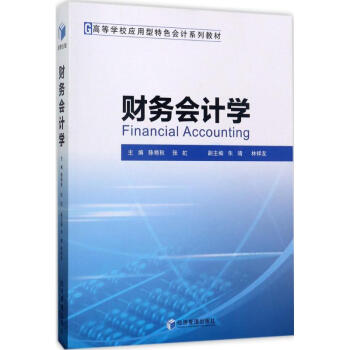 財務(wù)會計學(xué) 財務(wù)會計學(xué)