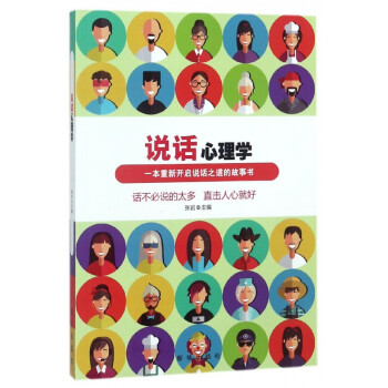 說(shuō)話心理學(xué) 說(shuō)話心理學(xué)