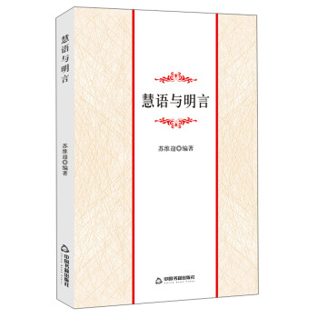 慧語與明言 慧語與明言