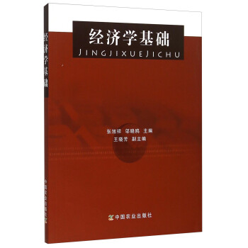 經濟學基礎 經濟學基礎