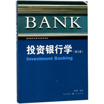 投資銀行學(xué) 投資銀行學(xué)